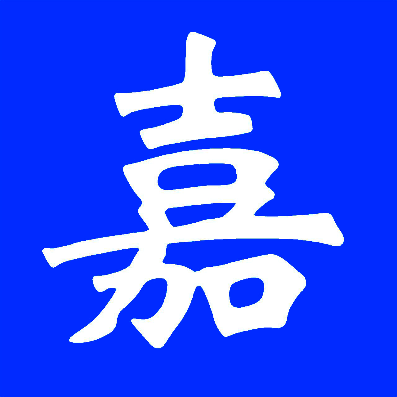 Jia Yi Electronics Logo